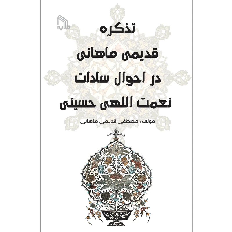 کتاب تذکره قدیمی ماهانی در احوال سادات حسینی اثر مصطفی قدیمی ماهانی انتشارات طلایه