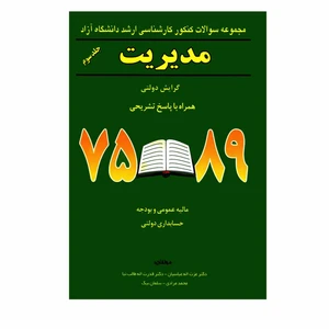 کتاب مجموعه سؤالات کنکور کارشناسی ارشد دانشگاه آزاد مدیریت گرایش دولتی همراه با پاسخ تشریحی اثر جمعی از نویسندگان انتشارات نگاه دانش جلد 3