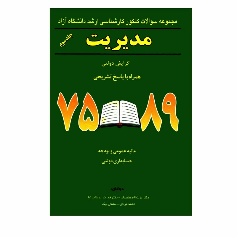 کتاب مجموعه سؤالات کنکور کارشناسی ارشد دانشگاه آزاد مدیریت گرایش دولتی همراه با پاسخ تشریحی اثر جمعی از نویسندگان انتشارات نگاه دانش جلد 3