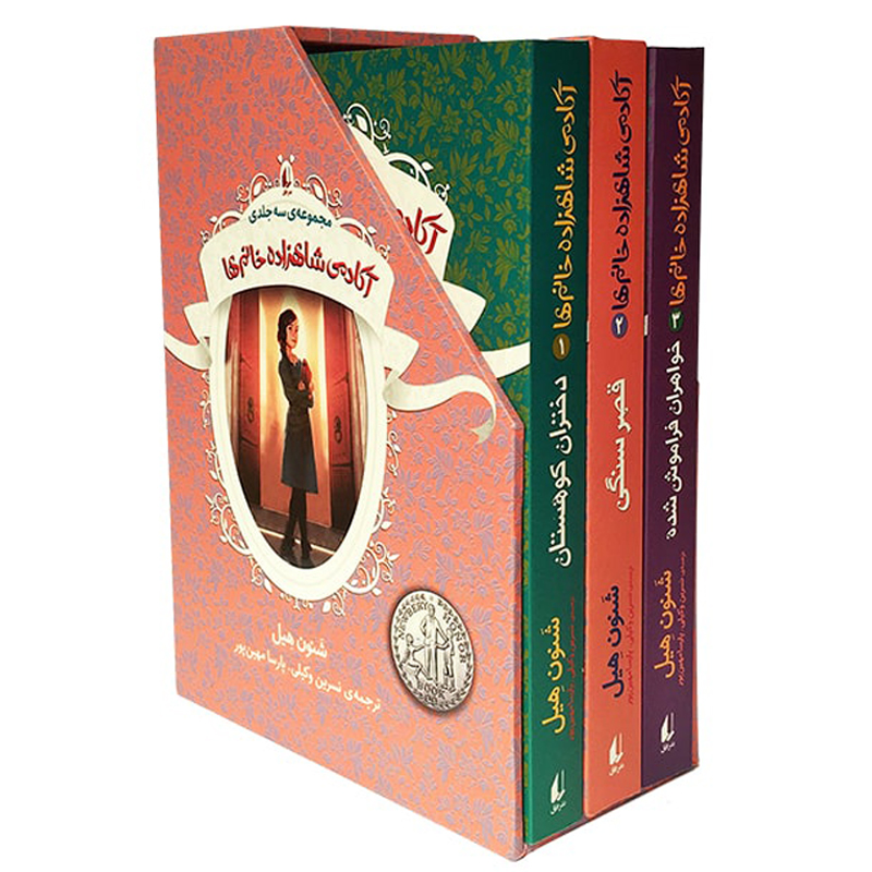 كتاب مجموعه آکادمی شاهزاده خانم‌ها اثر شنون هیل نشر افق 3 جلدي