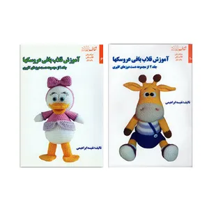کتاب آموزش قلاب بافی عروسک ها اثر نفیسه ابراهیمی انتشارات شفاف جلد 1و2