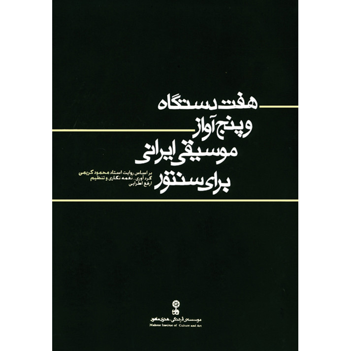 هفت دستگاه و پنج آواز موسیقی ایرانی برای سنتور اثر ارفع اطرایی نشر ماهور