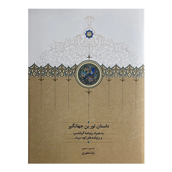 کتاب داستان تور بن جهانگير اثر رضا غفوری انتشارات سخن
