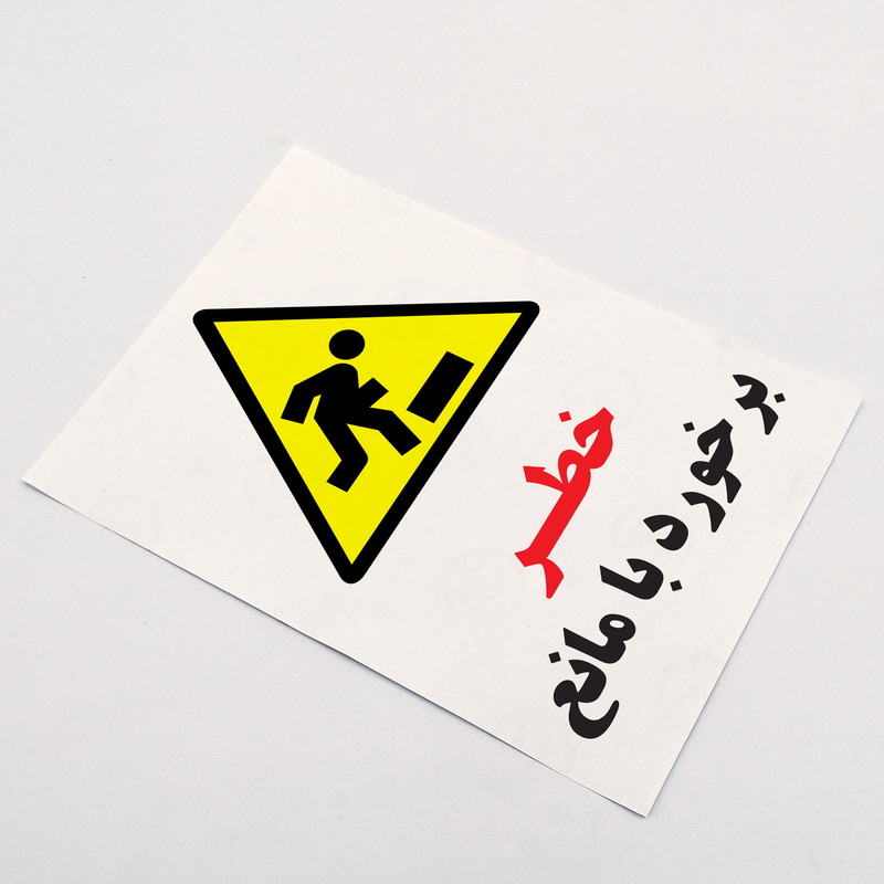 برچسب ایمنی بنی دکو طرح مستطیل مدل خطر برخورد با مانع