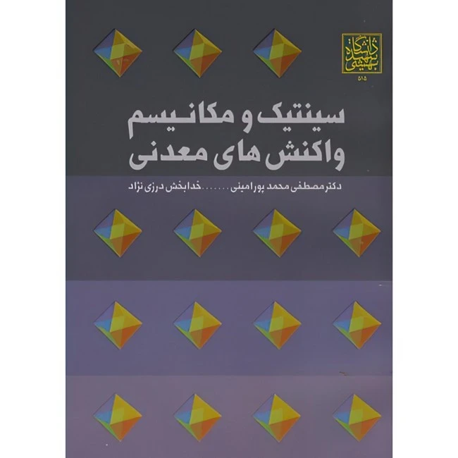 کتاب سینتیک و مکانیسم واکنش های معدنی اثر محمدپورامینی و خدابخش درزی نژاد انتشارات دانشگاه شهید بهشتی