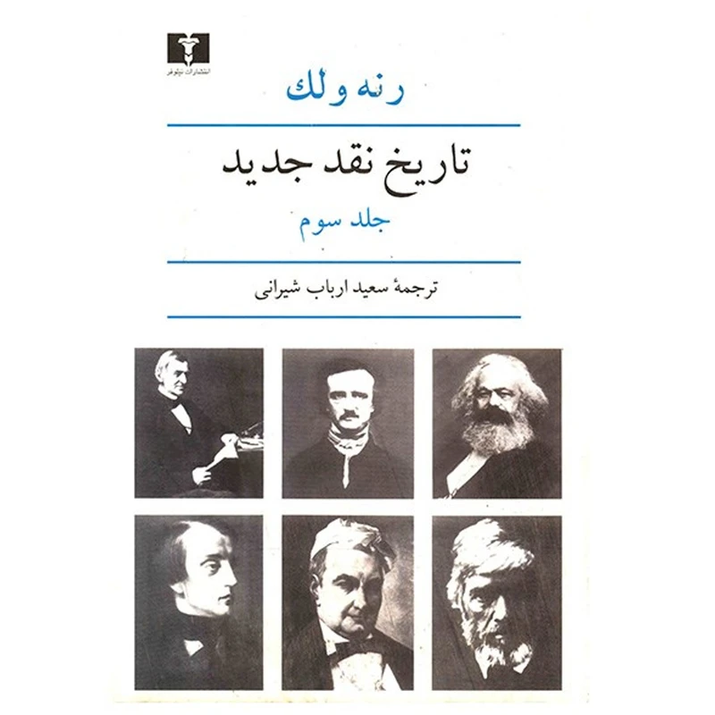 کتاب تاریخ نقد جدید اثر رنه ولک - جلد سوم