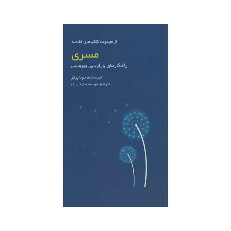 کتاب مسری اثر جونا برگر انتشارات آدینه