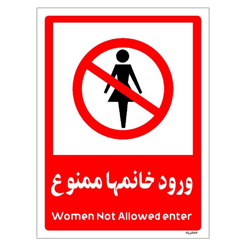 برچسب ایمنی مستر راد طرح ورود خانمها ممنوع مدل HSE-OSHA-1037