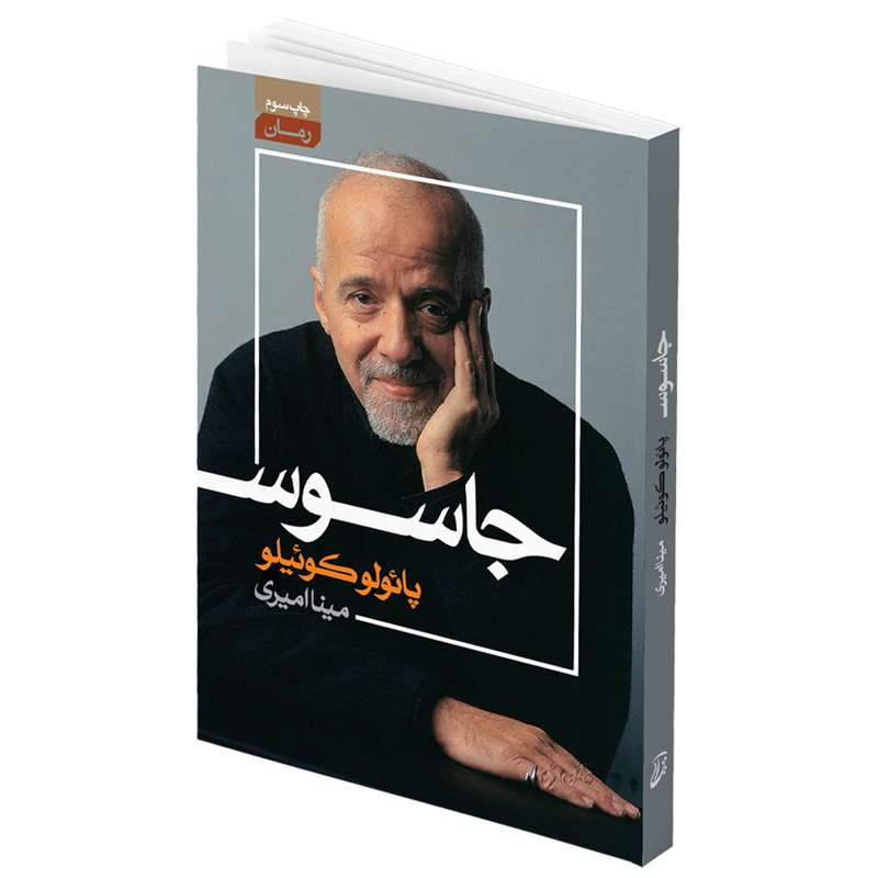 کتاب جاسوس اثر پائولو کوئیلو انتشارات آتیسا