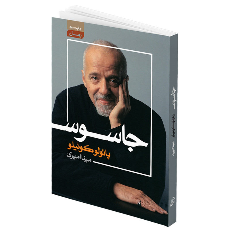 کتاب جاسوس اثر پائولو کوئیلو انتشارات آتیسا