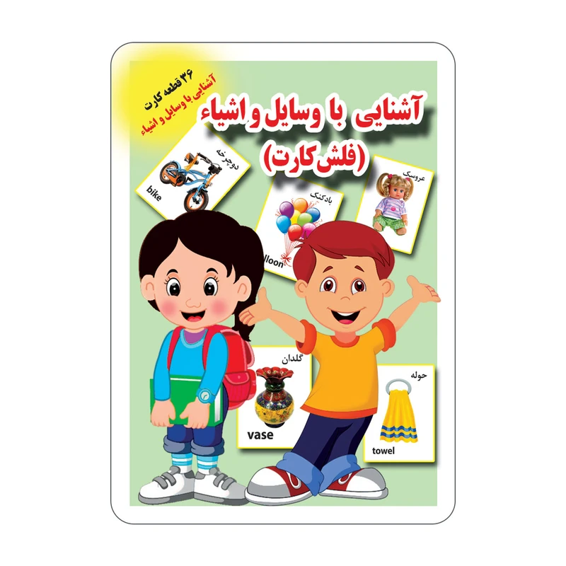 فلش کارت آشنایی با وسایل و اشیاء انتشارات جواهری