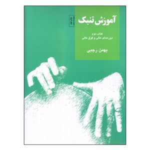 کتاب آموزش تنبک اثر بهمن رجبی نشر سرود جلد 2