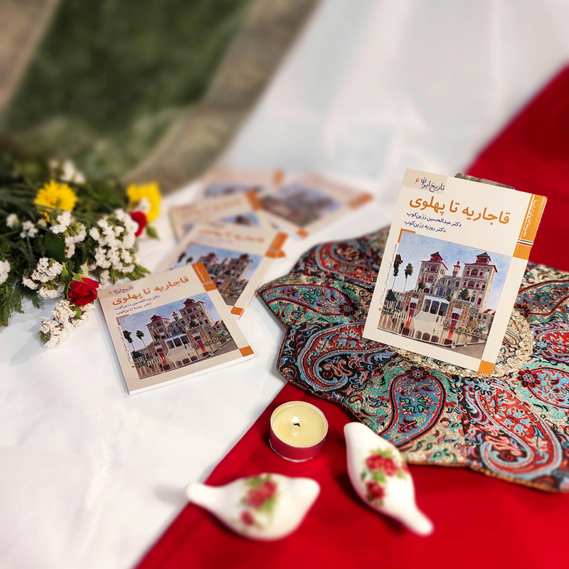 کتاب تاریخ ایران قاجاریه تا پهلوی اثر عبدالحسین زرین کوب و روزبه زرین کوب نشر زرین و سیمین کتاب تاریخ ایران قاجاریه تا پهلوی اثر عبدالحسین زرین کوب و روزبه زرین کوب نشر زرین و سیمین