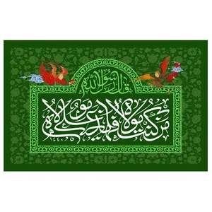 پرچم طرح مذهبی مدل من کنت مولا فهذا علی مولاه کد 38H