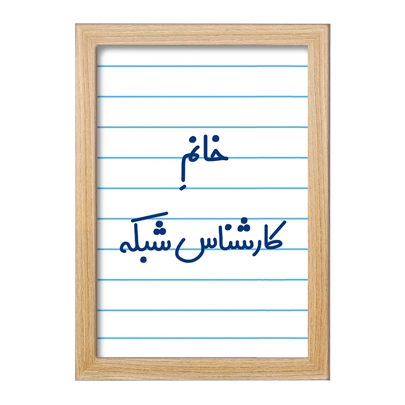 تابلو خندالو مدل خانم کارشناس شبکه کد 7967