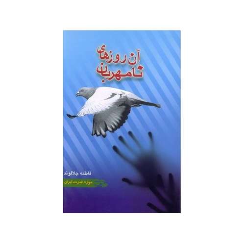 کتاب آن روزهای نامهربان اثر فاطمه جلالوند انتشارات موزه عبرت ایران