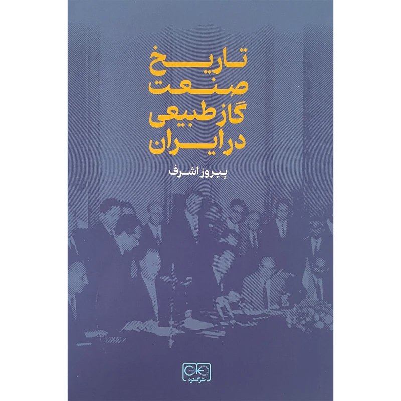 کتاب تاريخ صنعت گاز طبيعی در ايران اثر پیروز اشرف انتشارات گستره