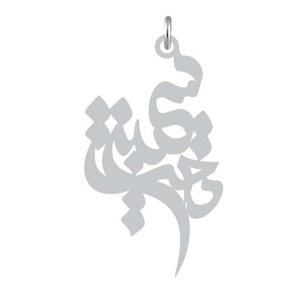 آویز گردنبند نقره کرابو طرح سیمین دخت مدل Kn2-912