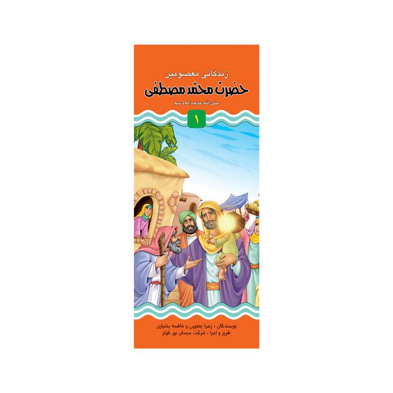 کتاب داستان زندگانی حضرت محمد (ص) و حضرت علی (ع) اثر فاطمه بختیاری نشر براق