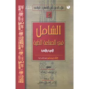 کتاب الشامل فی الصناعة الطبیة اثر علاءالدین‌ ابوالحسن‌ علی‌بن‌ابی‌الحزم قرشی انتشارات سفیراردهال جلد 20