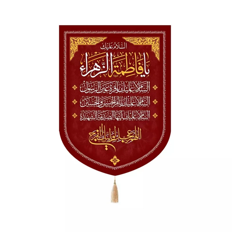 پرچم خدمتگزاران مدل کتیبه مذهبی طرح السلام علیک یا فاطمه الزهرا کد 10001807