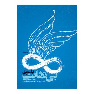 کتاب به سوی بینهایت اثر محمدحسن وکیلی نشر برترین آرزو  