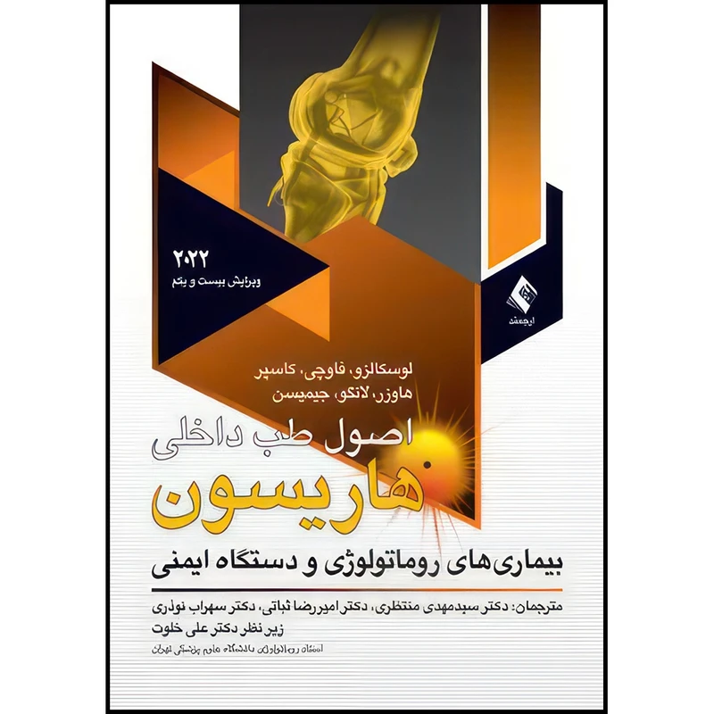 کتاب اصول طب داخلی هاریسون 2022روماتولوژی بیماریهای روماتولوژی و دستگاه ایمنی اثر لوسکالزو و فاوچی و کاسپر و هاوزر و لانگو و جیمیسن ترجمه جمعی از مترجمان انتشارات ارجمند