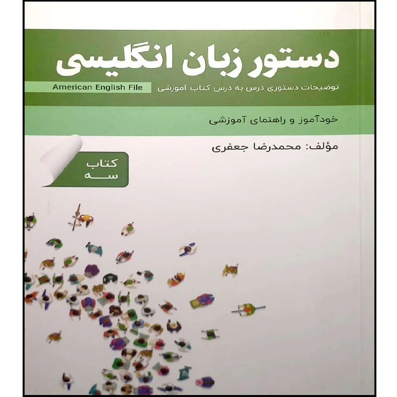 کتاب دستورزبان انگلیسی American English File Book3 محمدرضا جعفری انتشارات راین