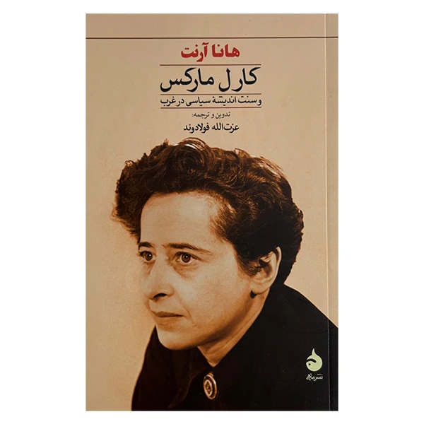 کتاب كارل ماركس سنت انديشه سياسي در غرب اثر هانا آرنت ترجمه عزت الله فولادوند نشر ماهی