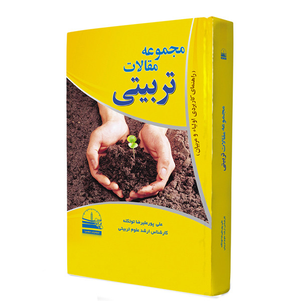 کتاب مجموعه مقالات تربیتی (راهنمای کاربردی اولیاء و مربیان) اثر علی پور علیرضا توتکله انتشارات دهسرا