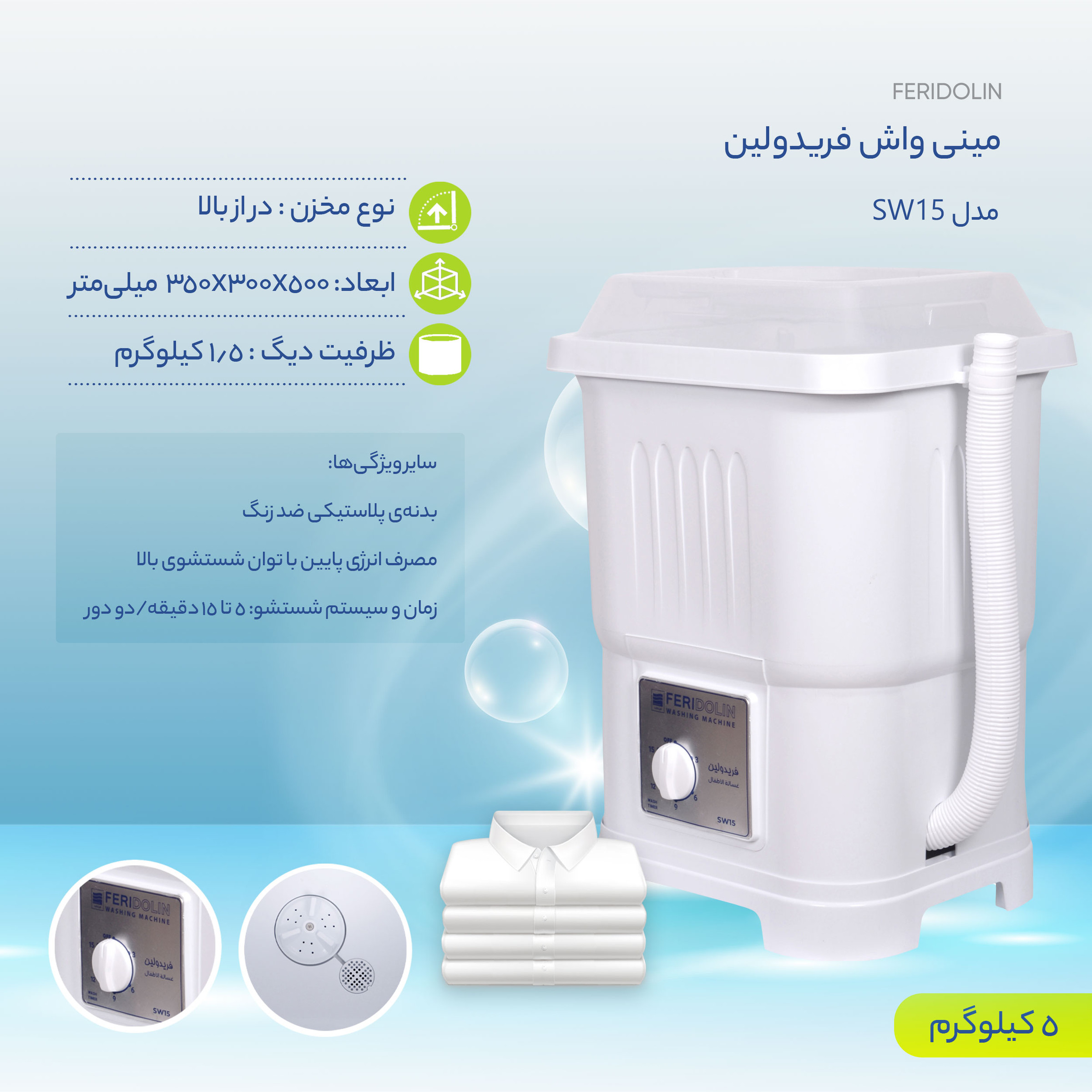 مینی واش فریدولین مدل SW15