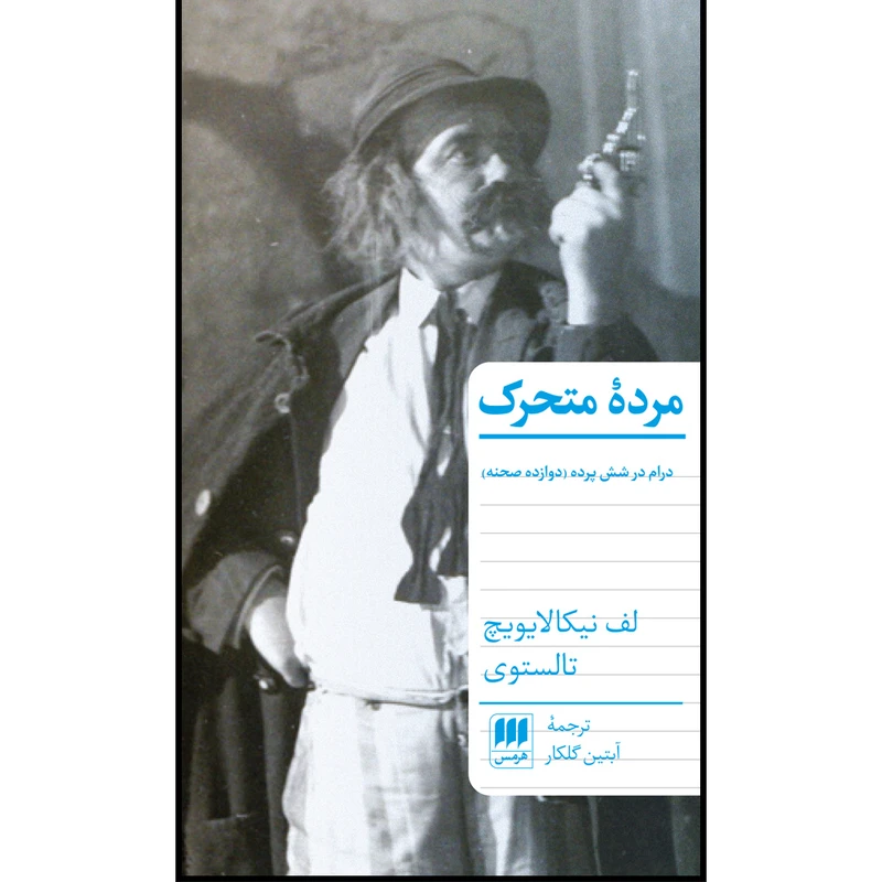 کتاب مردهٔ متحرک اثر لف نیکالایویچ تالستوی انتشارات هرمس