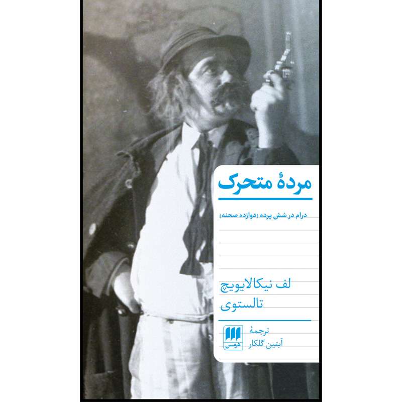 کتاب مردهٔ متحرک اثر لف نیکالایویچ تالستوی انتشارات هرمس کتاب مردهٔ متحرک اثر لف نیکالایویچ تالستوی انتشارات هرمس