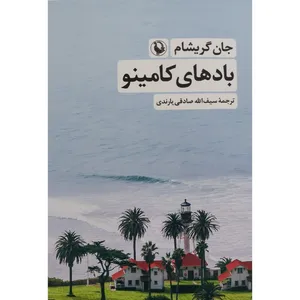 کتاب بادهاي كامينو اثر جان گریشام انتشارات مروارید 