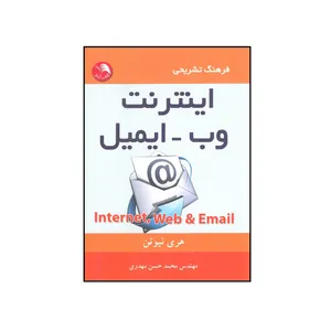 کتاب جیبی فرهن/ تشریحی اینترنت وب - ایمیل اثر هری نیوتن انتشارات آیلار