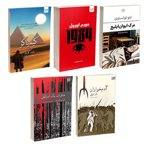 کتاب کیمیاگر، خاطرات یک آدم‌کش، آدم‌خواران، 1984 و مرگ ایوان‌ایلیچ ...