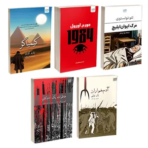 کتاب کیمیاگر، خاطرات یک آدم‌کش، آدم‌خواران، 1984 و مرگ ایوان‌ایلیچ اثر پائولو کوئیلو، یونگ ها، ژان تولی، جورج اورول و تولستوی ترجمۀ مریم علی محمدی نشر آذرگون 5 جلدی
