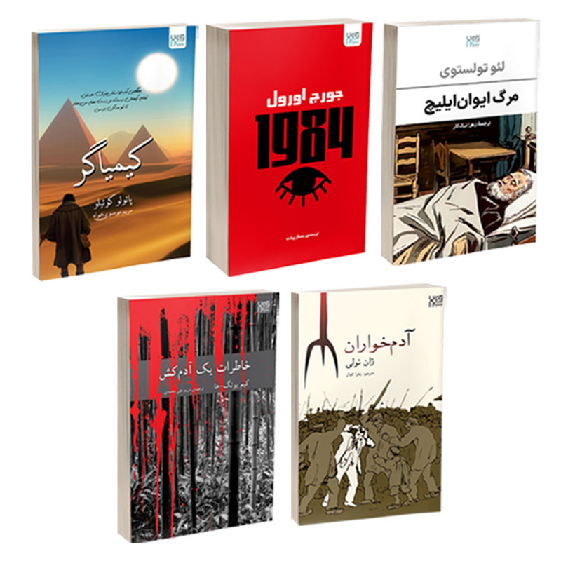 کتاب کیمیاگر، خاطرات یک آدمکش، آدمخواران، 1984 و مرگ ایوانایلیچ اثر پائولو کوئیلو، یونگ ها، ژان تولی، جورج اورول و تولستوی ترجمۀ مریم علی محمدی نشر آذرگون 5 جلدی