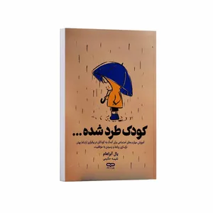 کتاب کودک طرد شده اثر یال آبراهام ترجمه نفیسه حکیمی انتشارات یارنیک