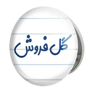 آینه جیبی خندالو طرح گل فروش مدل تاشو کد 8142 