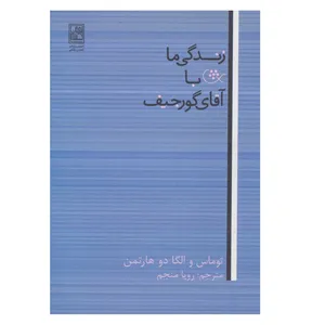 كتاب زندگي ما با آقاي گورجيف اثر توماس دوهارتمن انتشارات تمدن علمی