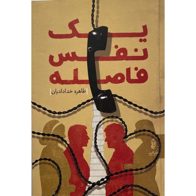 کتاب يك نفس فاصله اثر طاهره خداداديان انتشارات البرز