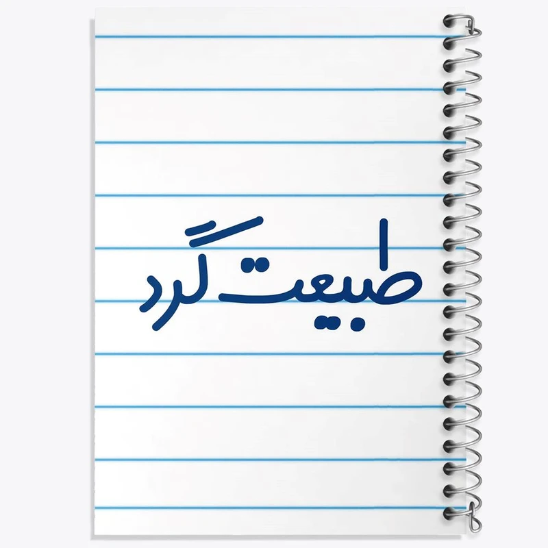 دفتر نقاشی 50 برگ خندالو مدل طبیعت گرد کد 6676