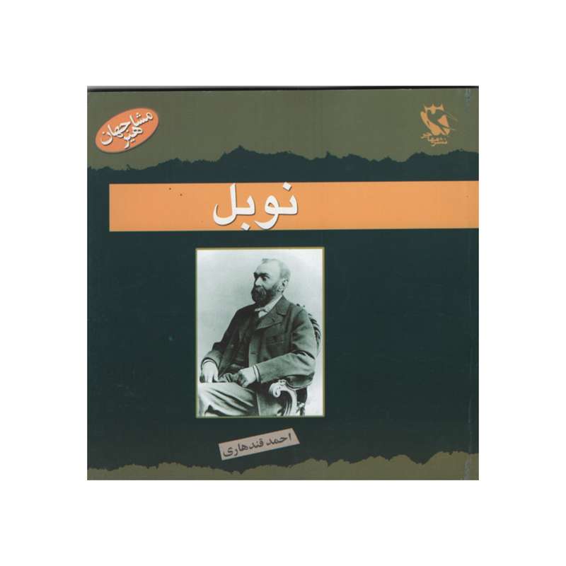 کتاب نوبل اثر تریستون بویر بینز انتشارات مهاجر