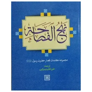 کتاب نهج الفصاحه اثر علی اکبر میرزایی انتشارات آبانه