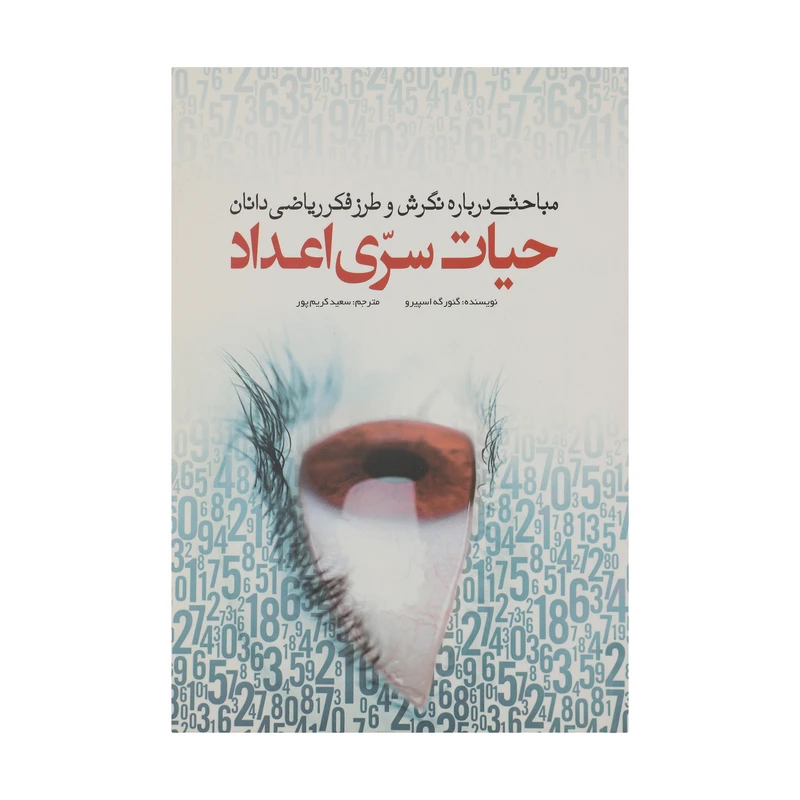 کتاب حیات سری اعداد اثر گئورگه اسپیرو انتشارات سبزان