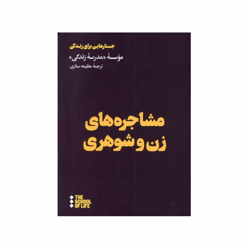 کتاب مشاجره‌ های زن و شوهری اثر جمعی از نویسندگان نشر هنوز