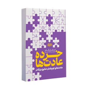 کتاب خرده عادت ها اثر استفان گایز ترجمه هدا حسنی انتشارات یوشیتا