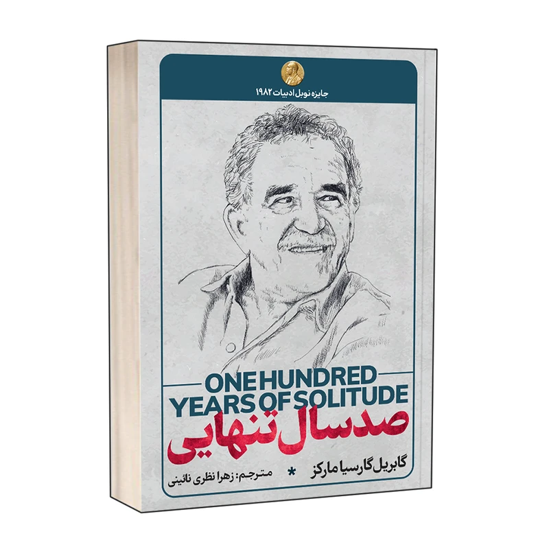 کتاب صد سال تنهایی اثر گابریل گارسیا مارکز انتشارات آوای بی صدا