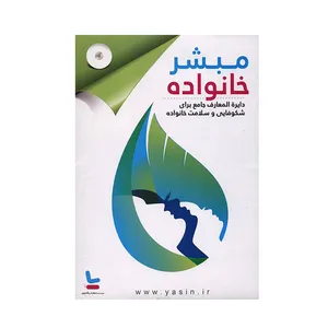 نرم افزار مبشر خانواده - دایره المعارف جامع برای شکوفایی و سلامت خانواده